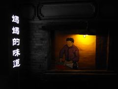 -妈妈的味道(和顺古镇店)