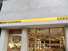 门面-HAVE A ROOM·有间质果(总店)