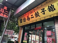 门面-回坊马二饺子馆