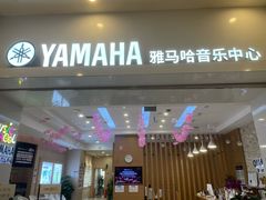 -雅马哈音乐中心(环球中心)