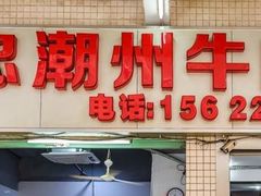 门面-菜忠潮州牛肉店(岗厦店)