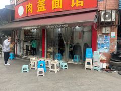 -肉盖面馆(兴科大道店)