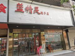 门面-蓝精灵饺子店