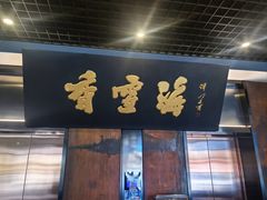 -香雪海饭店中餐厅(湖滨店)