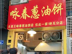 门面-咏春葱油饼(德政中路店)