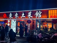 -东来土菜馆(民祥园路店)