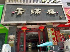 -香满楼(南关店)