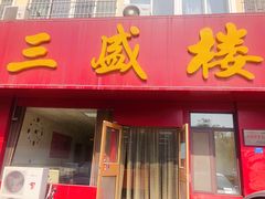 门面-三盛楼饭店(四流中路店)