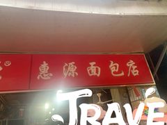 门面-惠源面包店(开禾路店)