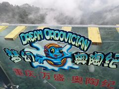 -梦幻奥陶纪景区