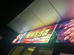 -木屋烧烤(Ipark店)