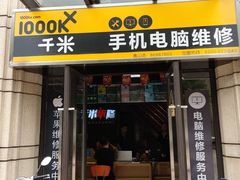 -千米手机电脑维修回收(青山店)