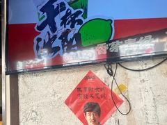 -小乾杯串店•16年沈阳烧烤(文安路店)