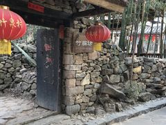 -竹泉村旅游度假区