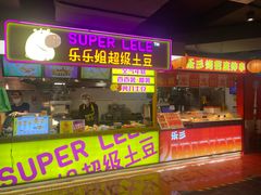 -乐彡炸串·烤苕皮(西单华威约饭街店)
