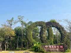 -中澳友谊花园