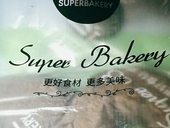-超港·蛋糕面包(芜湖步行街店)