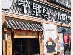 门面-鑫日千里马朝鲜族小馆(总店)