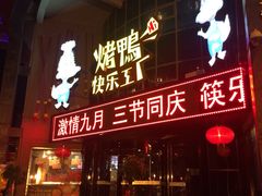 -自助火锅筷乐食代自助餐厅(金辰店)
