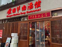 -虢国羊肉汤馆(政二街店)