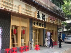 门面-赤稻·日式料理(禅城店)