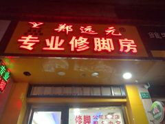 -郑远元专业修脚房(国顺东路店)
