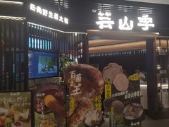 -芸山季·云南野生菌火锅(人民广场来福士店)