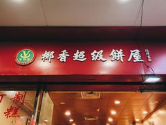 -椰香超级饼屋