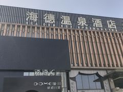 -北京海德酒店温泉