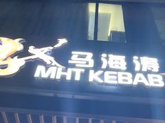 -马海涛牛肉串·午市牛腩饭·烧烤夜宵(领汇广场店)