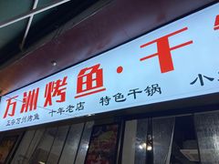 -万州烤鱼·干锅(九茹村店)
