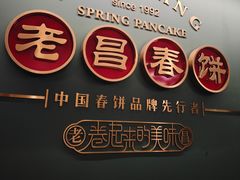 -老昌春饼(中央大街店)