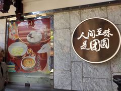 -宁波汤团店(外滩店)