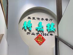 -得意楼蒸菜馆