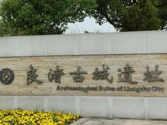 -良渚古城遗址公园