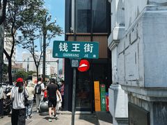 -钱王街
