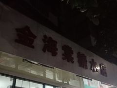 -金海棠糖水店