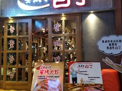 门面-姜虎东白丁烤肉(苏州中心店)