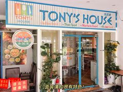 门面-Tony's House