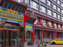 -北平食府.北京烤鸭(亦庄店)