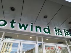 -hotwind热风(国际商场店)