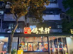 -鸽味轩·粤菜小馆(高楼门总店)