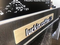-瑞幸咖啡(绿地新都会9号楼店)