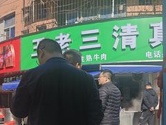 -王老三清真牛肉汤