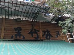 -黑竹香鸡(营和巷店)