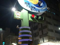 -六合夜市