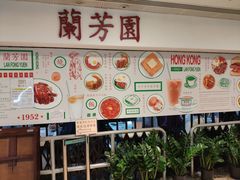 -兰芳园(上环店)