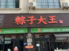 -召稼楼永茂昌粽子大王