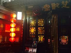 门面-楚畹园