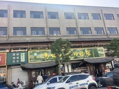 -清真马杰山牛肉汤馆